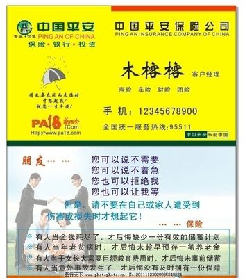 平安保險公司專業名片與廣告業務 連接信任，創造價值